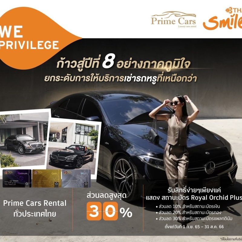 เช่ารถหรู กับ Prime Cars รับสิทธิพิเศษที่ Thai Smile